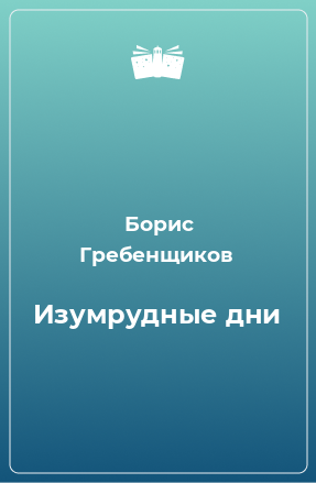 Книга Изумрудные дни