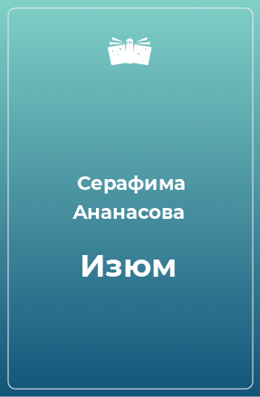 Книга Изюм