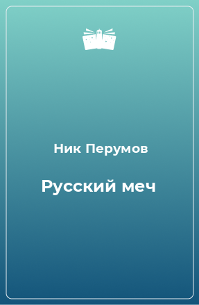 Книга Русский меч