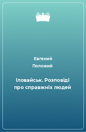 Книга Іловайськ. Розповіді про справжніх людей