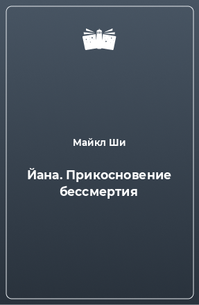 Книга Йана. Прикосновение бессмертия