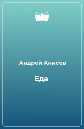 Книга Еда