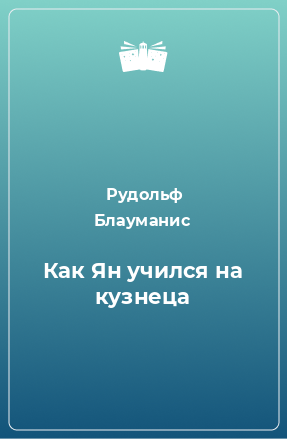 Книга Как Ян учился на кузнеца