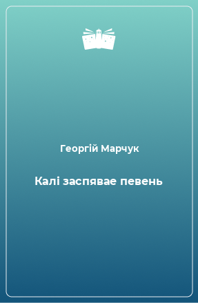 Книга Калі заспявае певень