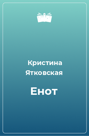 Книга Енот