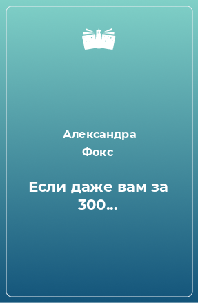 Книга Если даже вам за 300...