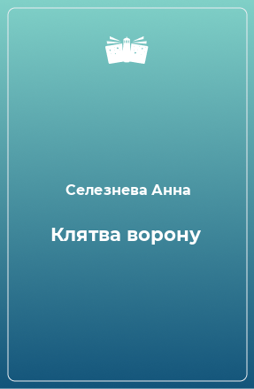 Книга Клятва ворону