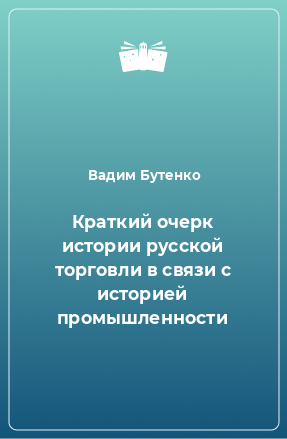 Книга Краткий очерк истории русской торговли в связи с историей промышленности