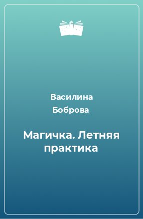 Книга Магичка. Летняя практика