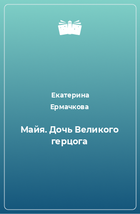 Книга Майя. Дочь Великого герцога