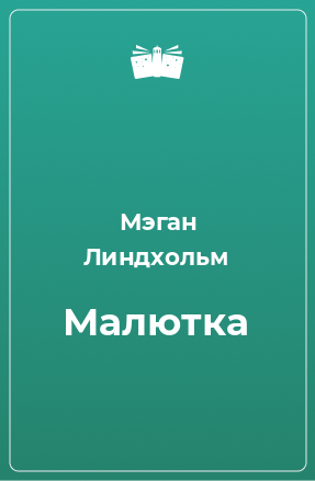 Книга Малютка