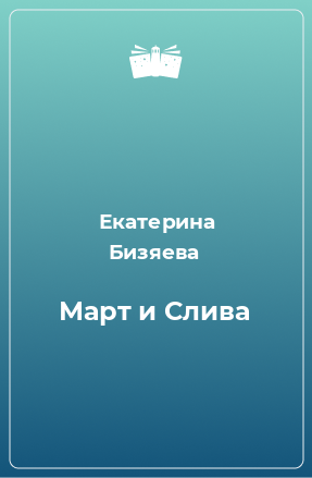 Книга Март и Слива