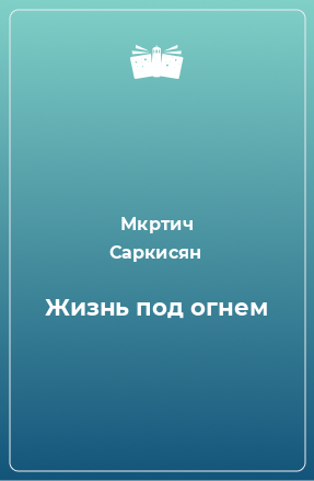 Книга Жизнь под огнем