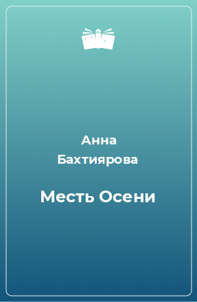 Книга Месть Осени