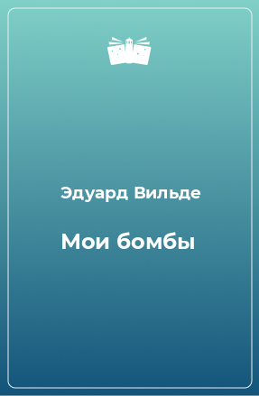 Книга Мои бомбы