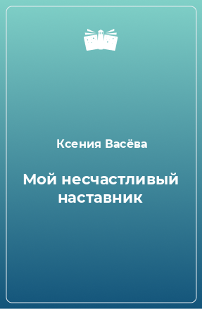 Книга Мой несчастливый наставник