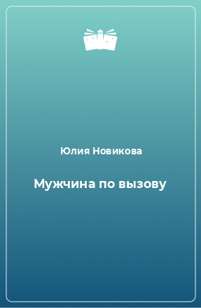 Книга Мужчина по вызову