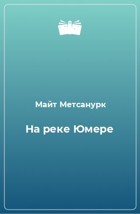 Книга На реке Юмере