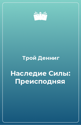 Книга Наследие Силы: Преисподняя