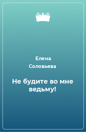 Книга Не будите во мне ведьму!