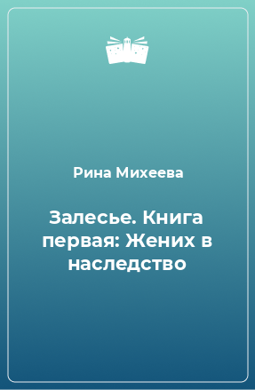 Книга Залесье. Книга первая: Жених в наследство