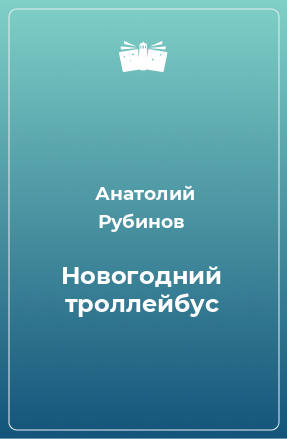 Книга Новогодний троллейбус