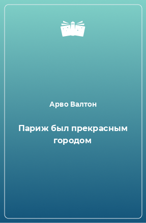 Книга Париж был прекрасным городом