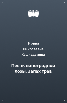 Книга Песнь виноградной лозы. Запах трав