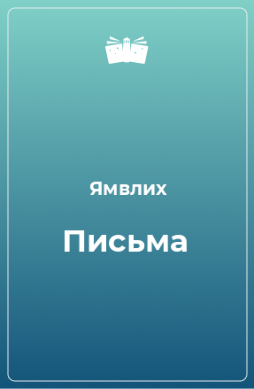 Книга Письма