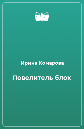 Книга Повелитель блох