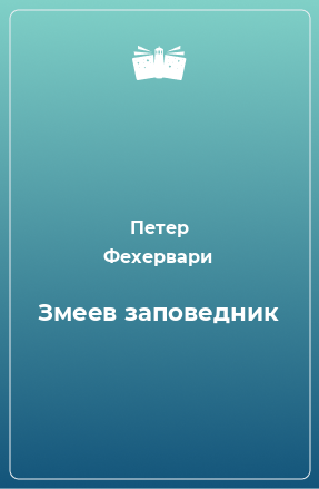 Книга Змеев заповедник