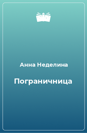 Книга Пограничница