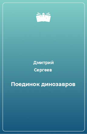 Книга Поединок динозавров