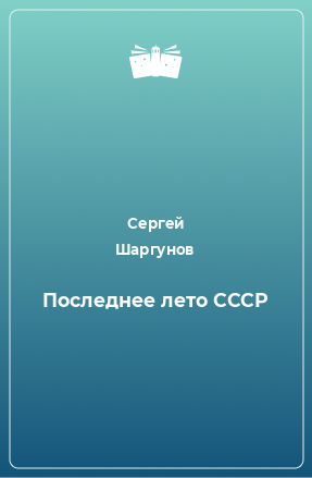 Книга Последнее лето СССР