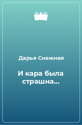 Книга И кара была страшна...