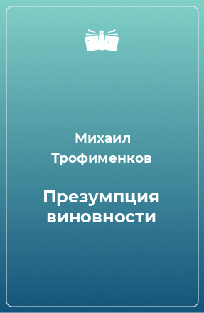 Книга Презумпция виновности