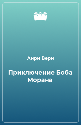 Книга Приключение Боба Морана