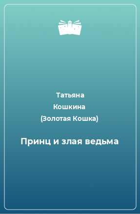 Книга Принц и злая ведьма