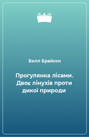 Книга Прогулянка лісами. Двоє лінухів проти дикої природи