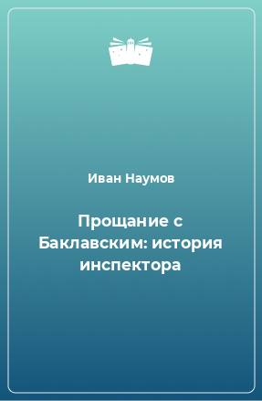 Книга Прощание с Баклавским: история инспектора