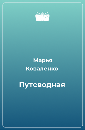 Книга Путеводная