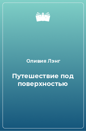 Книга Путешествие под поверхностью