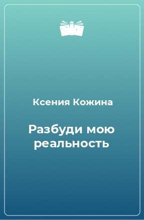 Книга Разбуди мою реальность