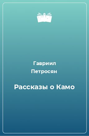 Книга Рассказы о Камо