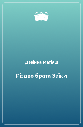 Книга Різдво брата Заїки