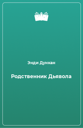 Книга Родственник Дьявола