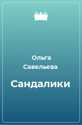 Книга Сандалики