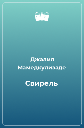 Книга Свирель