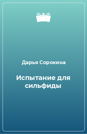 Книга Испытание для сильфиды