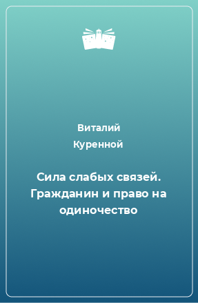 Книга Сила слабых связей. Гражданин и право на одиночество